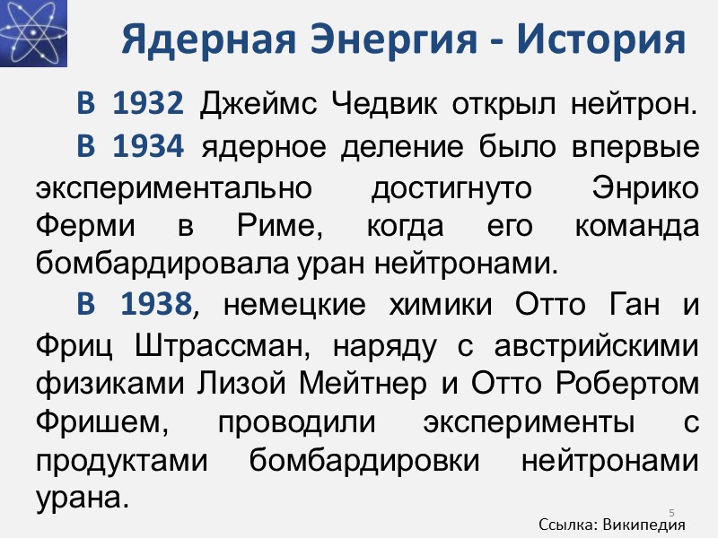Ядерная Энергия - История      В 1932 Джеймс Чедвик открыл